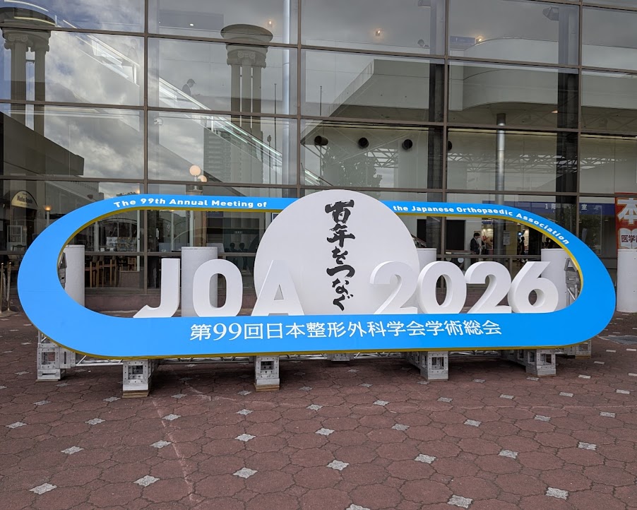 第99回日本整形外科学会学術総会に参加して来ました