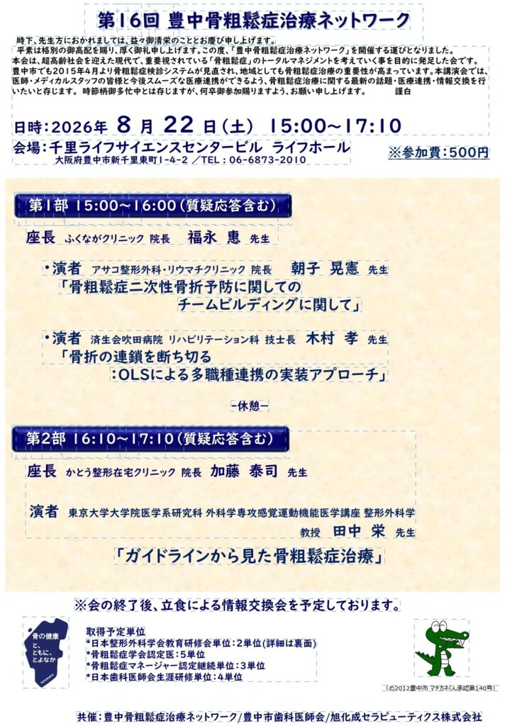 第16回豊中骨粗鬆症ネットワーク講演のお知らせ