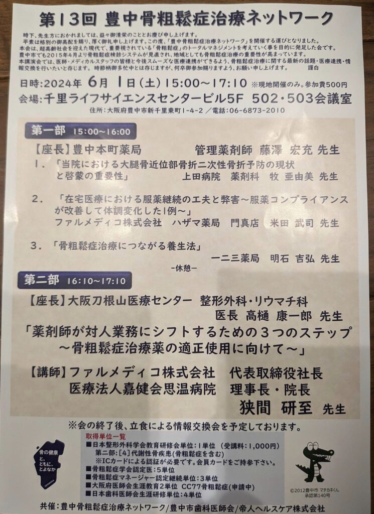 豊中骨粗鬆症ネットワークに参加してきました。