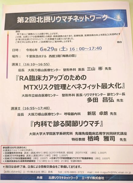 第2回北摂リウマチネットワーク