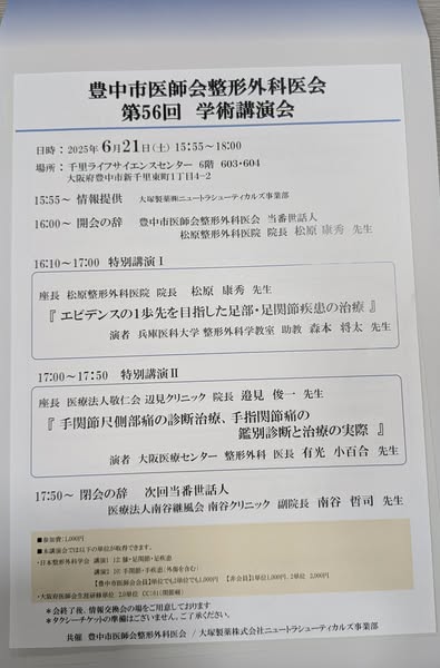 第56回豊中整形外科医会に参加してきました