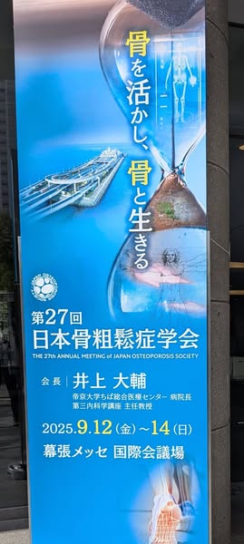 第27回日本骨粗鬆症学会に参加してきました