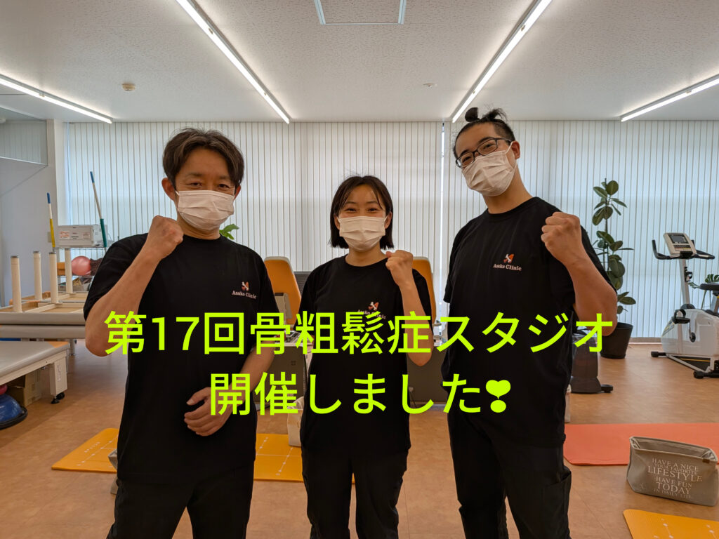 第17回骨粗鬆症スタジオ開催!