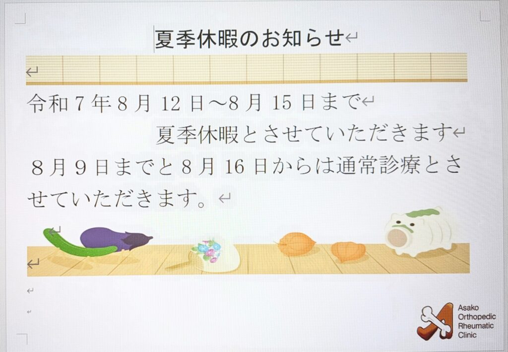 夏季休暇のお知らせ