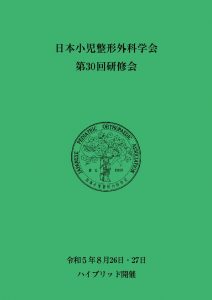 第30回小児整形研修会に参加してきました