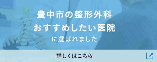 豊中市の整形外科おすすめしたい医院に選ばれました