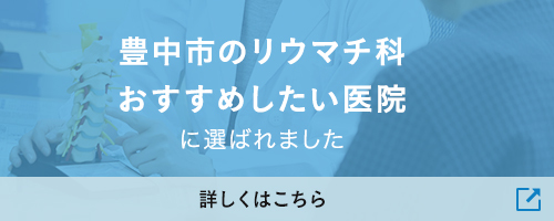 豊中市のリウマチ科おすすめしたい医院に選ばれました