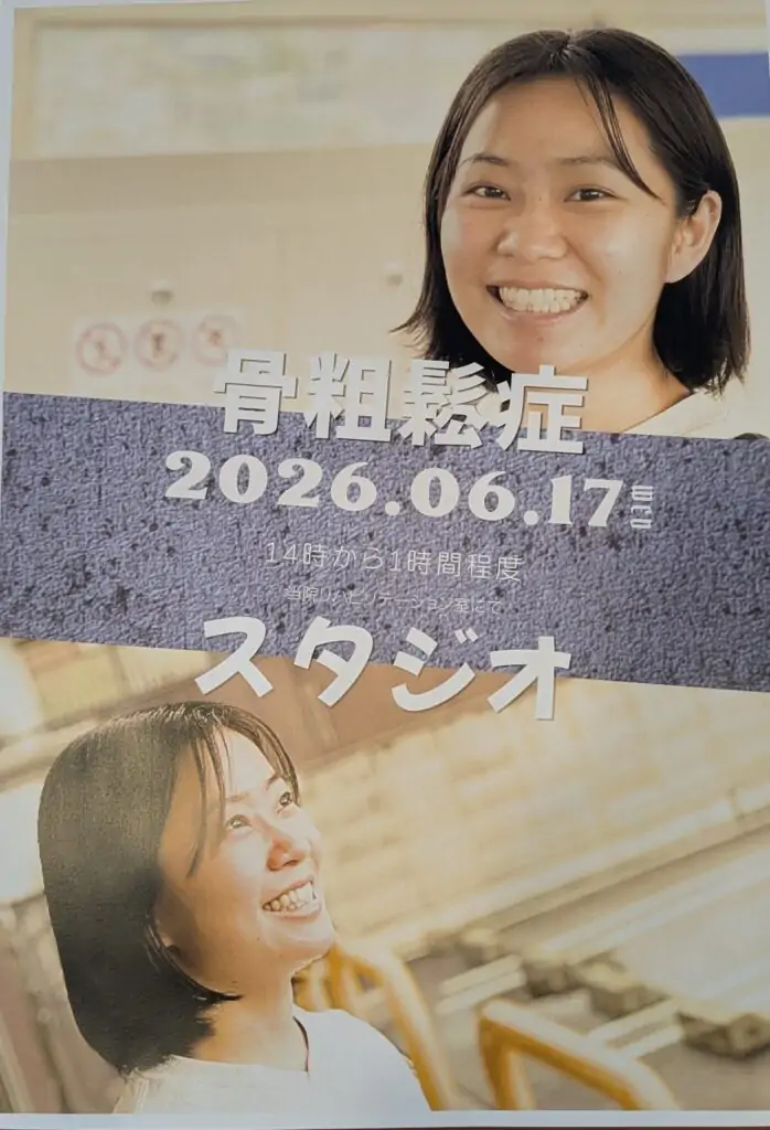 第17回骨粗鬆症スタジオのお知らせ