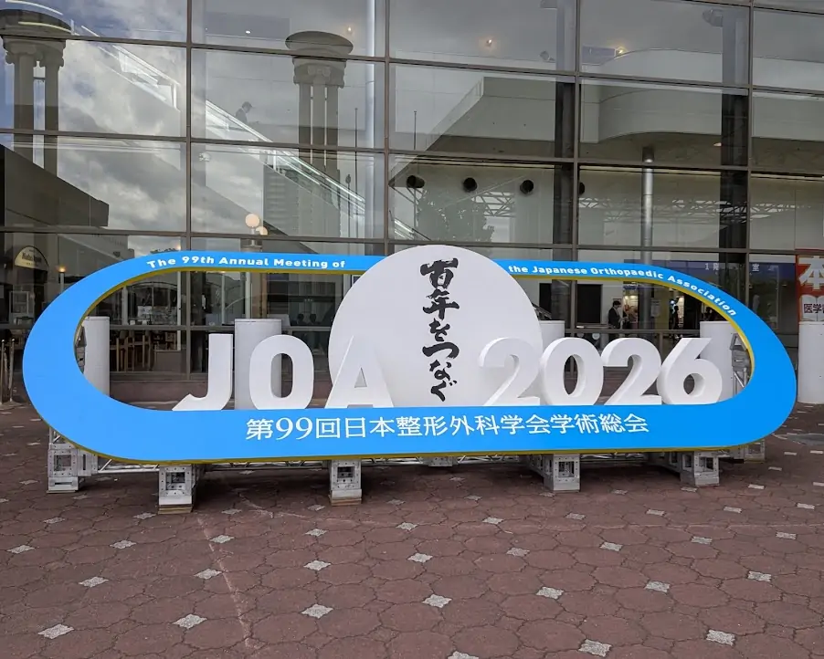 第99回日本整形外科学会学術総会に参加して来ました