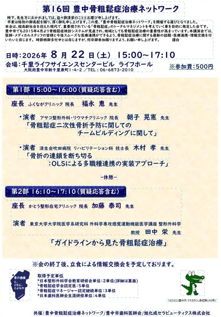 第16回豊中骨粗鬆症ネットワーク講演のお知らせ
