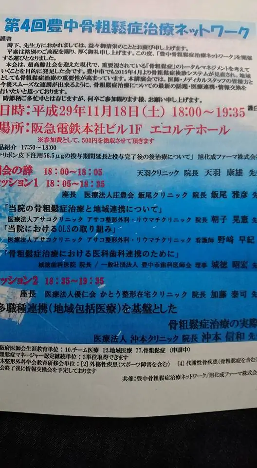 第4回豊中骨粗鬆症治療ネットワーク