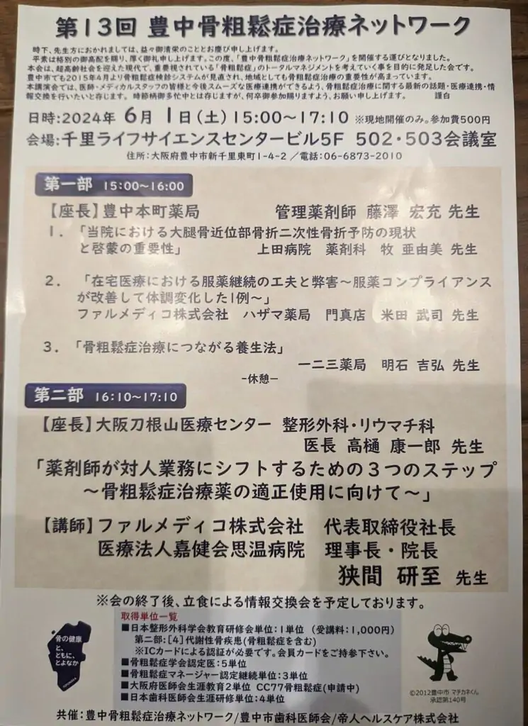豊中骨粗鬆症ネットワークに参加してきました。