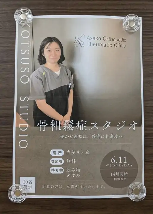 第11回骨粗鬆症スタジオ開催のおしらせ