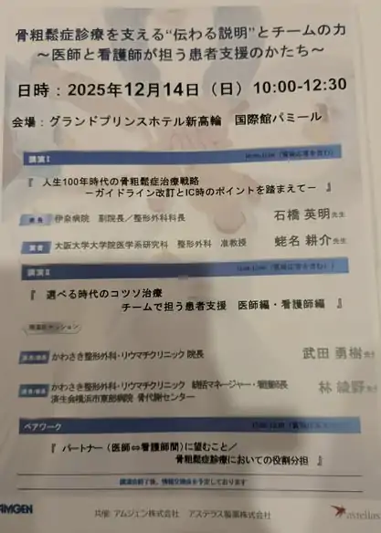 骨粗鬆症診療を支える”伝わる説明”とチームの力〜医師と看護師が担う患者支援のかたち〜への参加