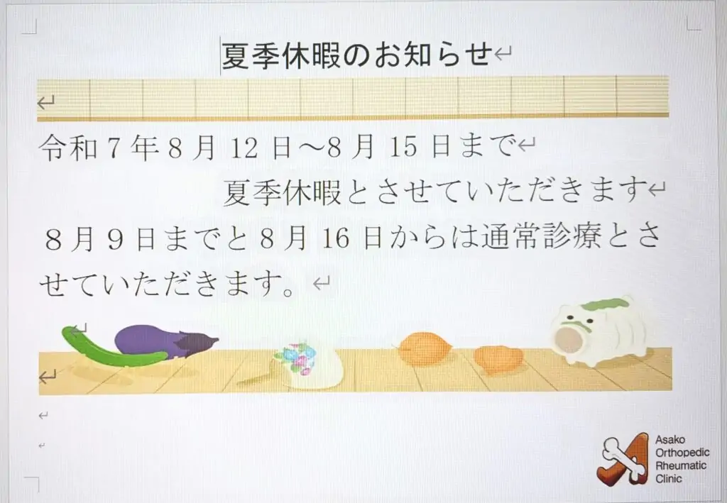 夏季休暇のお知らせ