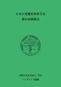 第30回小児整形研修会に参加してきました